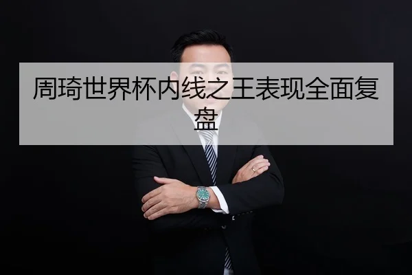 周琦世界杯内线之王表现全面复盘